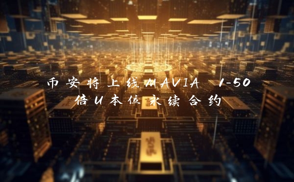 币安将上线MAVIA 1-50倍U本位永续合约