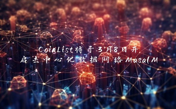 CoinList将于3月8日开启去中心化数据网络Masa(MASA)公募