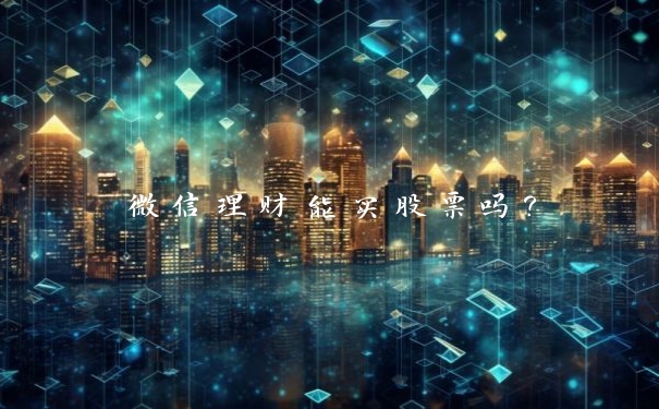 微信理财能买股票吗?
