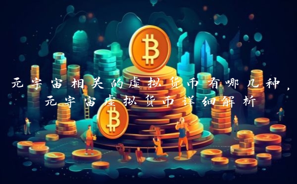元宇宙相关的虚拟货币有哪几种,元宇宙虚拟货币详细解析