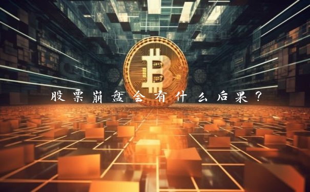 股票崩盘会有什么后果?