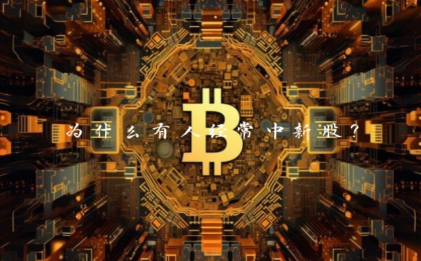 为什么有人经常中新股?