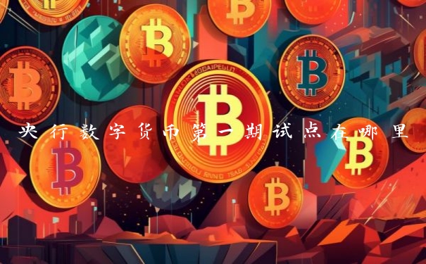 央行数字货币第一期试点在哪里