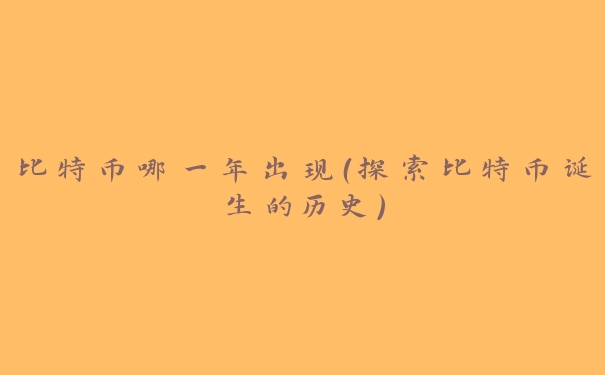 比特币哪一年出现(探索比特币诞生的历史)
