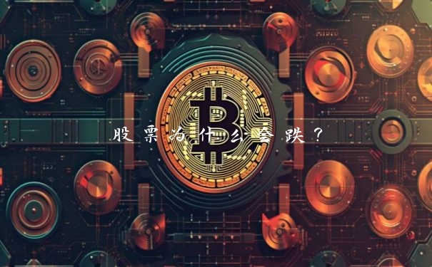 股票为什么会跌?