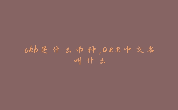 okb是什么币种,OKB中文名叫什么