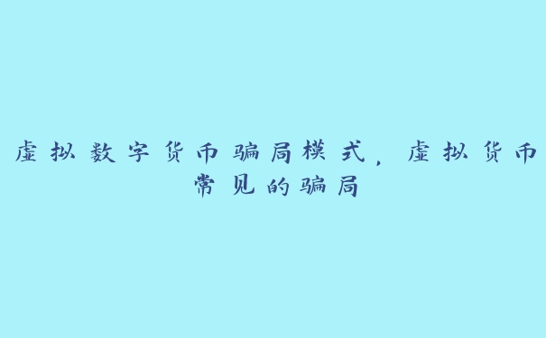 虚拟数字货币骗局模式,虚拟货币常见的骗局