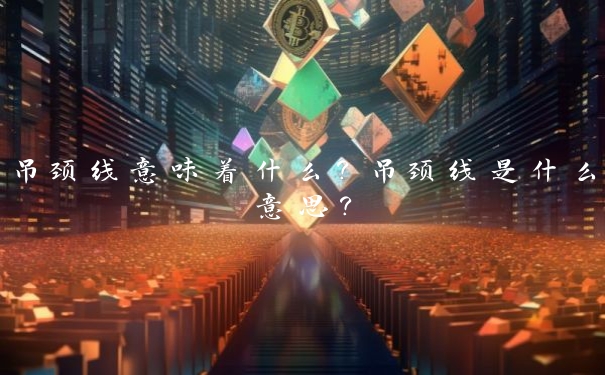 吊颈线意味着什么?吊颈线是什么意思?