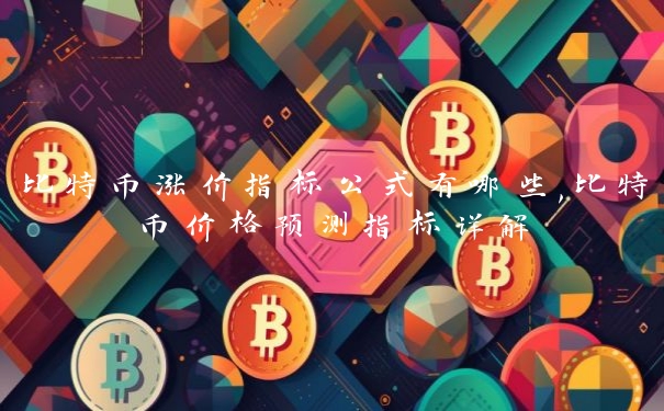 比特币涨价指标公式有哪些,比特币价格预测指标详解