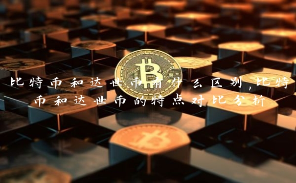 比特币和达世币有什么区别,比特币和达世币的特点对比分析