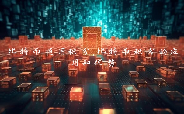 比特币通用积分,比特币积分的应用和优势