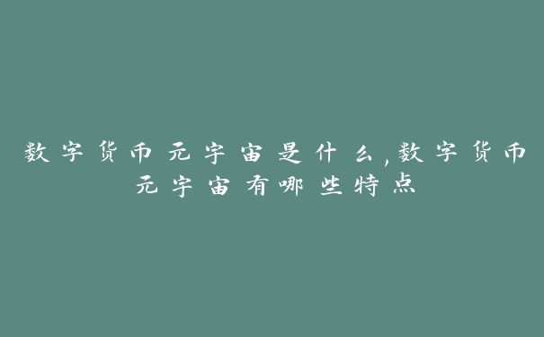 数字货币元宇宙是什么,数字货币元宇宙有哪些特点