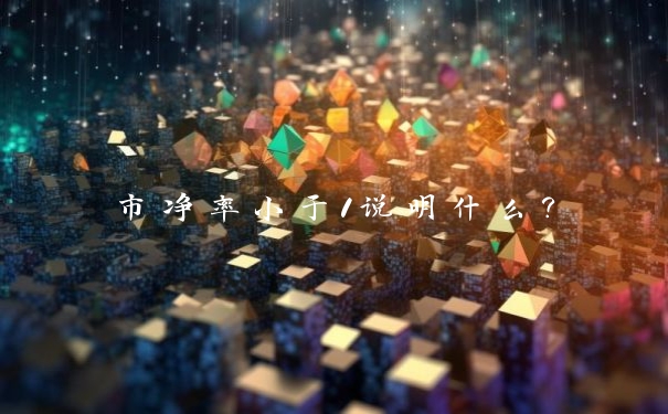 市净率小于1说明什么?