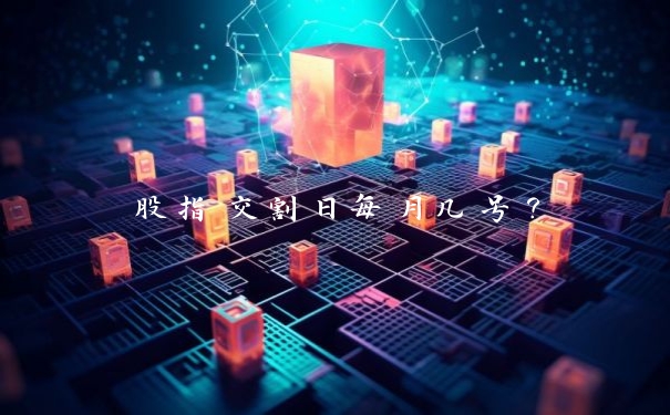 股指交割日每月几号?