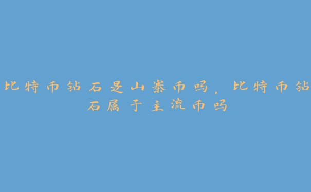 比特币钻石是山寨币吗,比特币钻石属于主流币吗
