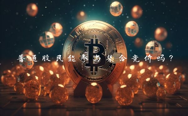 普通股民能参与集合竞价吗?