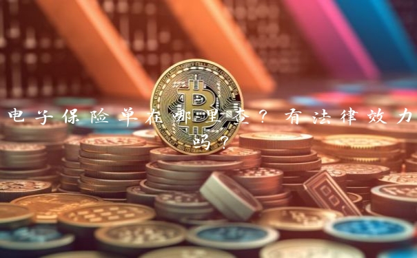 电子保险单在哪里查?有法律效力吗?