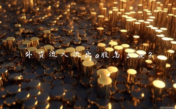 外资流入流出a股怎么查?