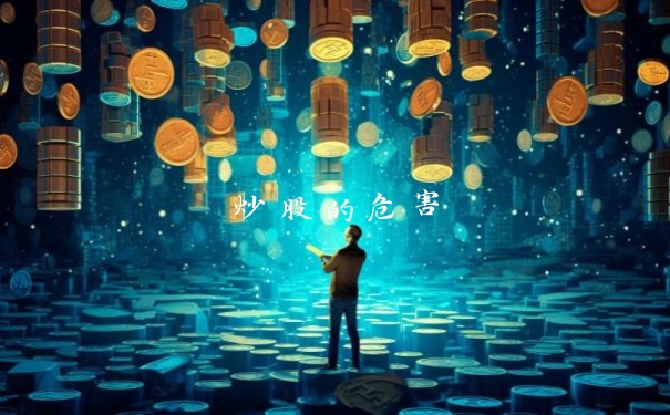炒股的危害