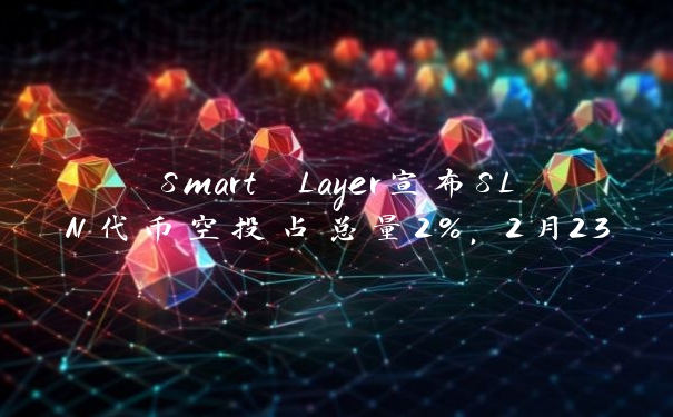 Smart Layer宣布SLN代币空投占总量2%，2月23日开放申领