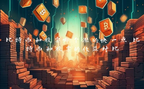 比特币和股票哪个涨的快一点,比特币和股票的收益对比