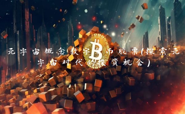 元宇宙概念数字货币股票(探索元宇宙时代的投资机会)