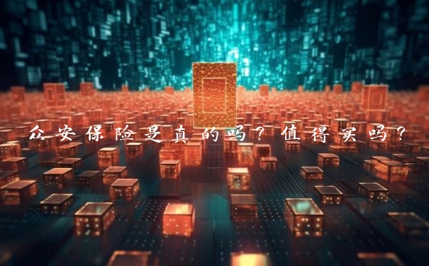 众安保险是真的吗?值得买吗?