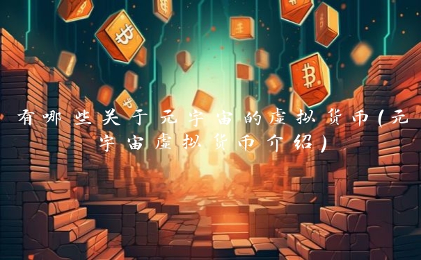 有哪些关于元宇宙的虚拟货币(元宇宙虚拟货币介绍)