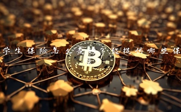 学生保险怎么查询?能提供哪些保障?