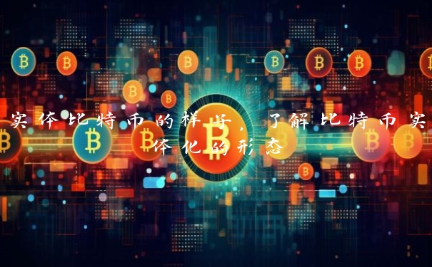 实体比特币的样子,了解比特币实体化的形态