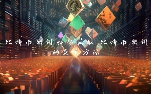 比特币密钥如何获取,比特币密钥的查找方法
