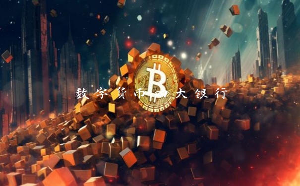数字货币四大银行