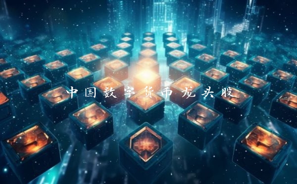 中国数字货币龙头股