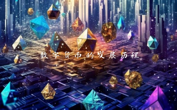 数字货币的发展历程