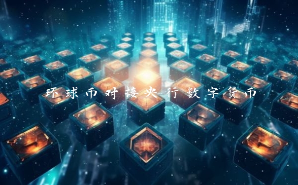 环球币对接央行数字货币