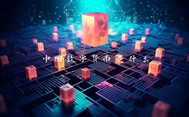 中国数字货币是什么