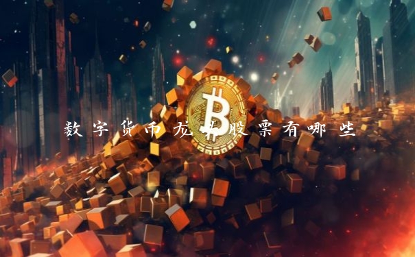 数字货币龙头股票有哪些
