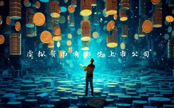 虚拟货币有哪些上市公司