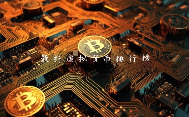 最新虚拟货币排行榜