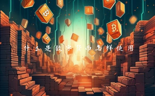 什么是数字货币怎样使用