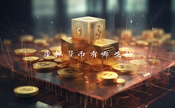 虚拟货币有哪些种