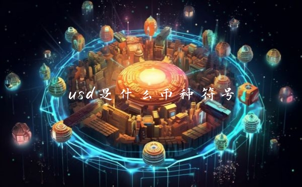 usd是什么币种符号