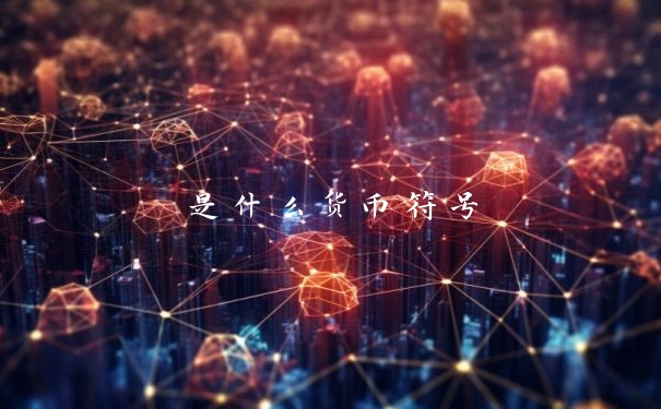 是什么货币符号