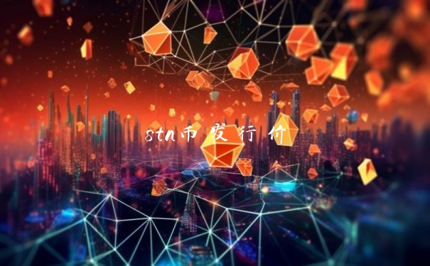 stn币发行价