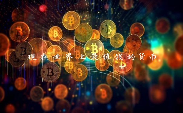 现在世界上最值钱的货币