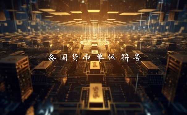 各国货币单位符号