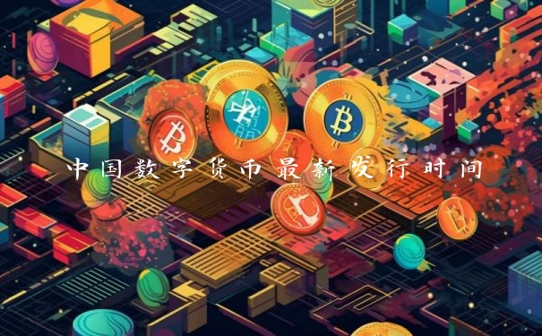 中国数字货币最新发行时间