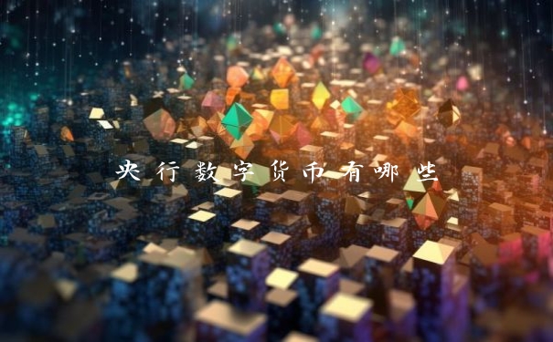 央行数字货币有哪些