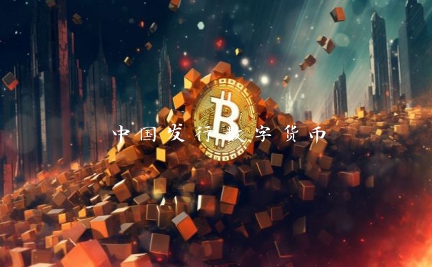 中国发行数字货币