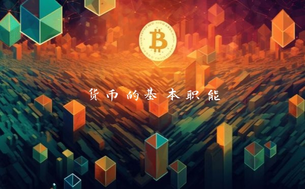 货币的基本职能